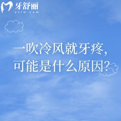 一吹冷风就牙疼，可能是什么原因？背后6个原因，早懂早不遭罪