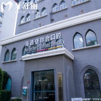 26年新天津海德堡口腔医院收费标准：高端牙科看牙放心收费很透明