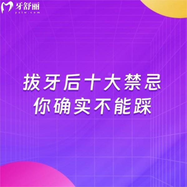 拔牙后十大禁忌你确实不能踩！牙医私藏的避坑指南来了！