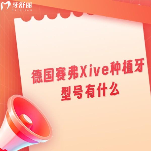 扒一扒德国赛弗Xive种植牙型号有什么?TG/S型号+价格寿命大揭秘,看完不踩坑！