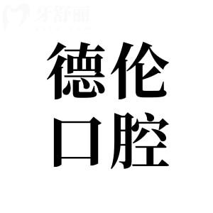 【一键查询】一城28院广州德伦口腔地址/地铁+公交到院路线/医生介绍+收费标准