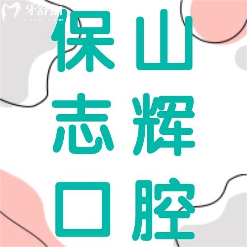 保山志辉口腔地址在哪？两大分院位置及特色项目全解析