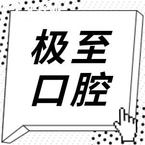 潮州极至口腔收费高吗?2026价格下调:种牙/正畸/牙贴面/补牙及镶牙费用查询