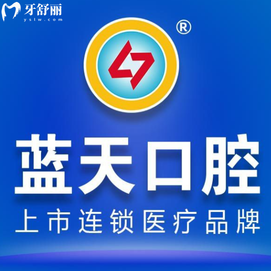 百色蓝天口腔医院收费标准更新：半口牙1.8w矫正5000+性价比之选