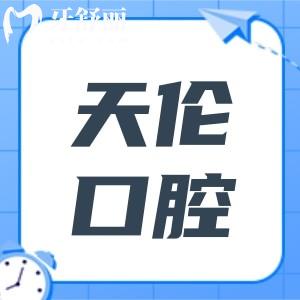 潮州天伦口腔口碑怎么样?市民夸：服务周到|医生水平高|设备齐全|价格亲民