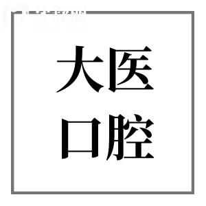宣城大医口腔是正规医院不?正规靠谱!从资质/医生介绍/收费标准/口碑看值得信赖