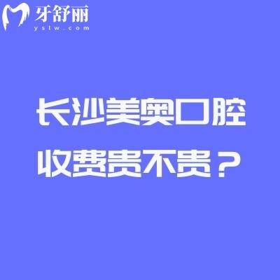 长沙美奥口腔收费贵不贵？种牙2580起收费合理/连锁牙科价格透明实力强