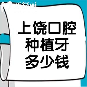 上饶口腔医院种植牙多少钱价格表一览!正规二级资质种植牙低至1980元起半口种植1.8万元起