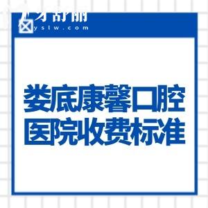 娄底康馨口腔医院收费标准别错过!进口种植牙2880+自锁矫正6800+补牙128+不贵哦