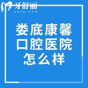 娄底康馨口腔医院怎么样?一城3院面积大服务好的正规牙科口碑技术在线价格透明