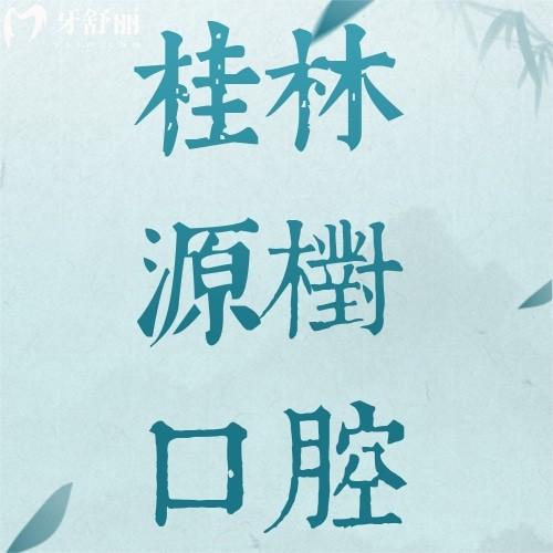 桂林源树口腔地址在哪？五家分院位置奉上附种牙/正畸价格表