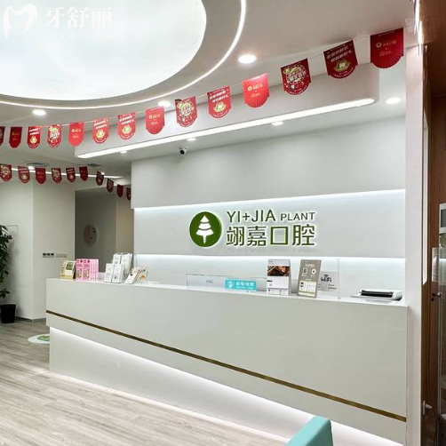上海翊嘉口腔医院种植牙怎么样?专注做高难度种植/医生技术靠谱,价格透明​