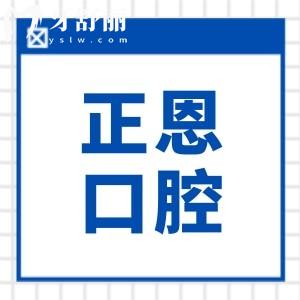 正恩口腔2026收费价目表(含种植牙/正畸/美白/镶牙价格)老牌连锁无套路