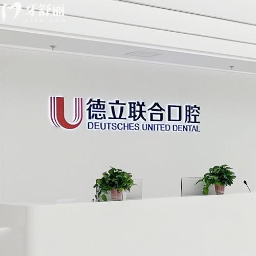 沈阳德立联合口腔医院简介，源自于德国分享医院实力+医生团队+价格表+地址/路线