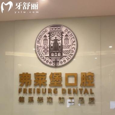 西安碑林创新弗莱堡口腔门诊部怎么样？正规牙科种牙补牙医生靠谱好评多