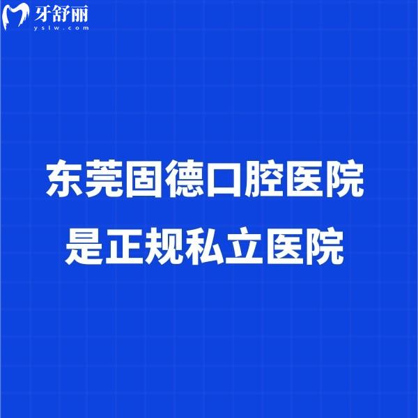 东莞固德口腔医院是正规私立医院!医院简介+医生+口碑+价格表全分享