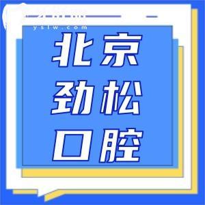 北京劲松口腔一般建议去吗？当然，正规连锁牙科，种牙正畸实力有口皆碑！