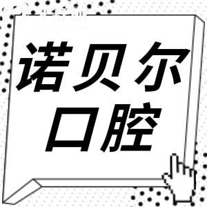 潮州诺贝尔口腔怎么样？全方位分析医院资质|医生技术|患者评价|收费标准