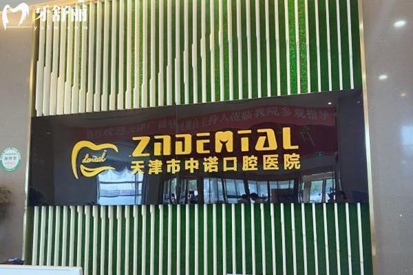 2026年新天津市中诺口腔医院价格表：