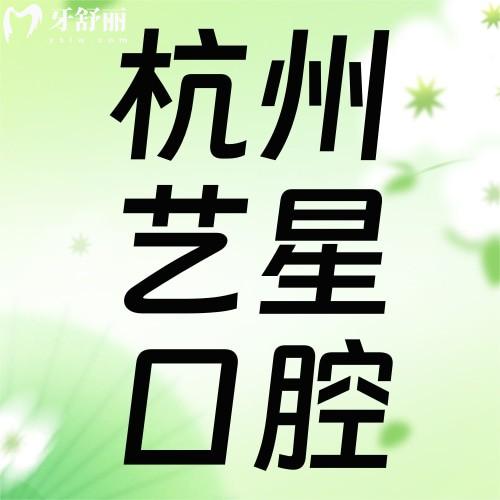 2026年杭州艺星口腔医院价格表：种植牙/牙齿矫正费用不贵