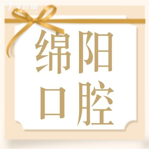 绵阳常乐口腔种植牙/牙齿矫正多少钱？2026年新版价格表出炉，种牙1980元起！