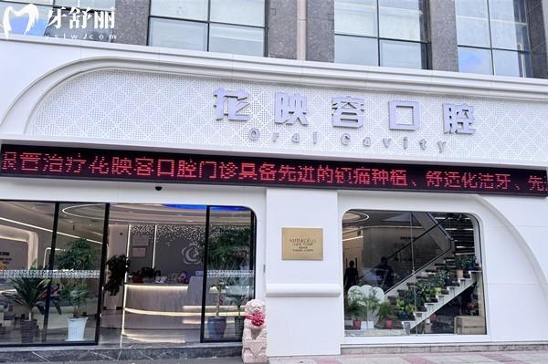 无锡花映容口腔门头