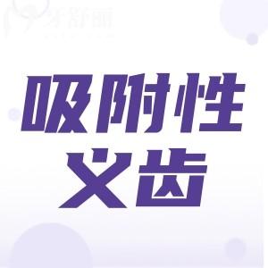 2026年BPS吸附性义齿价格表出炉！揭秘北京、上海、广州、深圳、成都BPS吸附性义齿费用