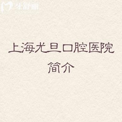上海尤旦口腔医院简介:11院同城+二级资质+资深医生团队+方案定制等优势