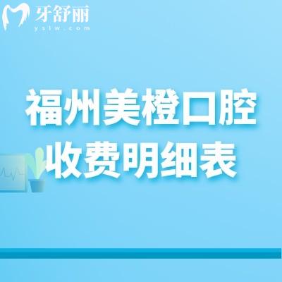 福州美橙口腔收费明细表,种植牙2800元起，补牙/矫正/镶牙收费一览