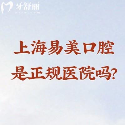 上海易美口腔是正规医院吗?资质、医生团队与收费标准一文说清