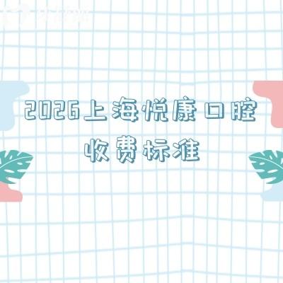 2026上海悦康口腔收费标准，补牙110元起，矫正11000元起亲民价目表一览