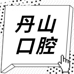 象山丹山口腔2026价目表刚刚公布！种植牙/正畸/镶牙/美白/洗牙报价一览,价格跌破…
