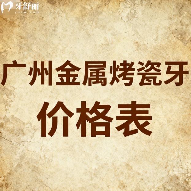 广州金属烤瓷牙价格表2026新版一览:8家正规口腔镶牙技术靠谱收费也不贵