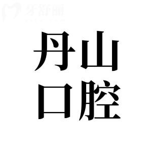象山丹山口腔怎么样？是正规医院吗？多方位分析医院资质|医生介绍|口碑评价|收费标准