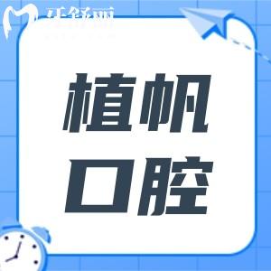 慈溪植帆口腔是正规医院吗?看医院资质|医生介绍|优势项目|口碑告诉你答案