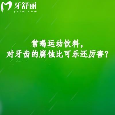 常喝运动饮料，对牙齿的腐蚀比可乐还厉害？牙齿腐蚀的真相没那么简单