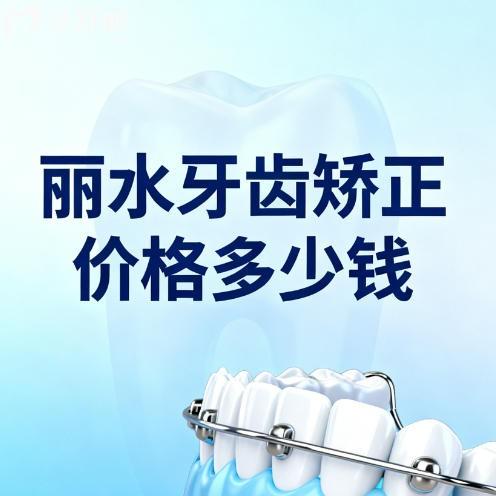 26年丽水牙齿矫正价格多少钱？整理出金属隐形成人儿牙正畸价格表