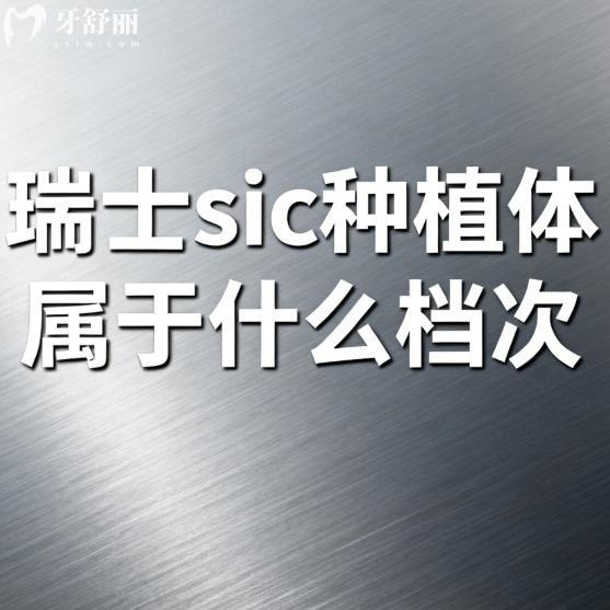 瑞士sic种植体属于什么档次?中高端实锤!质量|价格|寿命|适应人群全解析