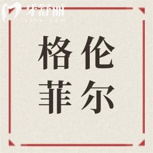 深圳格伦菲尔口腔22家门店怎么选(附地址+优势)一篇搞定所有,哪家更靠谱一看便知