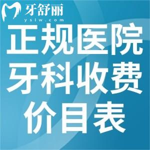 2026正规医院牙科收费价目表一览!北上广深种植牙矫正补牙洗牙详细费用价格速览
