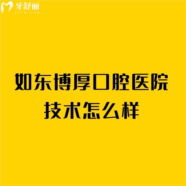 如东博厚口腔医院技术怎么样?本地人狂推:种植牙/矫正技术靠谱口碑赞
