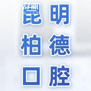 昆明柏德口腔医院靠谱吗？医院资质/看牙水平/医师队伍/牙友评价皆正规属实可靠！