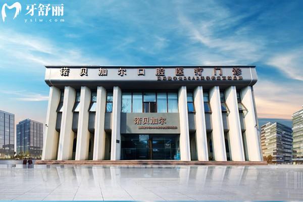 北京诺贝加尔口腔门诊怎么样