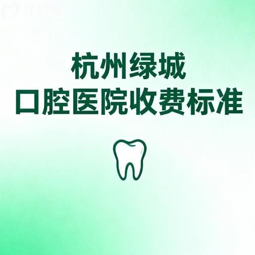 杭州绿城口腔医院收费标准2026版:还有正规牙科排行榜分享