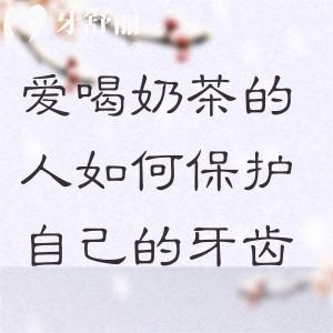 爱喝奶茶的人如何保护自己的牙齿?这些护牙小技巧和措施赶紧学起来