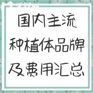 2026国内主流种植体品牌及费用汇总图奉上!ITI/诺贝尔/皓圣/登腾等中高低端种植牙全解析