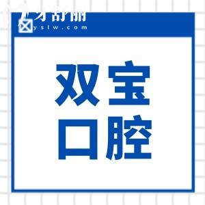 盐城双宝口腔怎么样是正规医院吗?是二级资质之外，5大核心(口碑/医生/收费)揭秘
