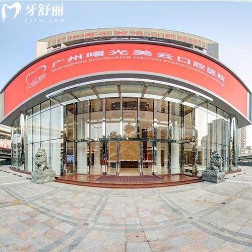 广州曙光美云口腔是几级医院啊？三级正规牙科机构种植牙/矫正实力靠谱还实惠