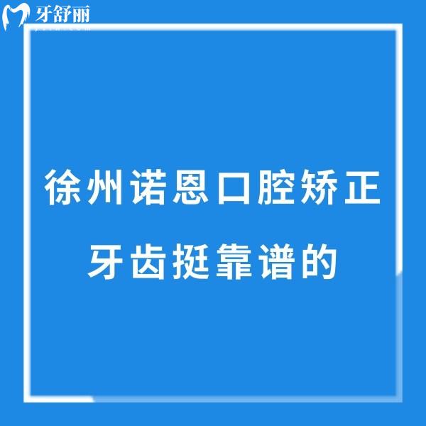 徐州诺恩口腔矫正牙齿挺靠谱的!数字化正畸+实力医生团队+收费价格透明,闭眼去