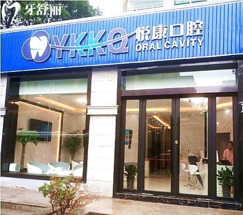 2026上海悦康口腔收费标准，补牙110元起，矫正11000元起亲民价目表一览